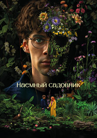 Наемный садовник 1 сезон (2025)