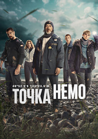 Точка Немо 1 сезон (2025)