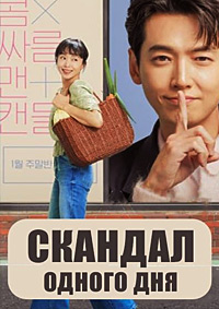 Скандал одного дня / Ускоренный курс романтики (2023)