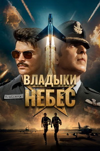 Владыки небес (2025)