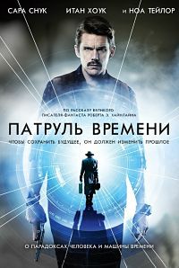 Патруль времени / Предопределение (2014)