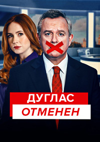 Дуглас отменяется / Дуглас отменен 1 сезон (2024)