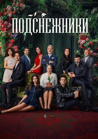 Подснежники 1 сезон (2025)