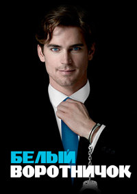 Белый воротничок 1-6 сезон (2009-2014)