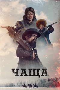 Чаща (2024)