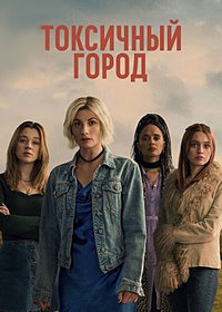 Токсичный Город 1 сезон (2025)