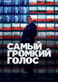 Самый громкий голос 1 сезон (2019)