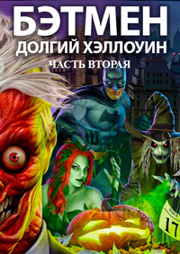 Бэтмен: Долгий Хэллоуин. Часть 2 (2021)