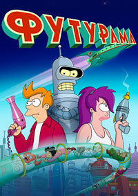 Футурама 1-12 сезон (1999-2024)