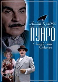 Пуаро 1-13 сезон (1989-2013)