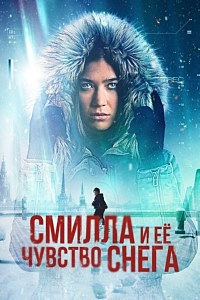 Смилла и её чувство снега 1 сезон (2025)