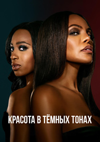 Красота в тёмных тонах 1-2 сезон (2024-2025)