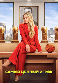 Самый ценный игрок 1 сезон (2025)