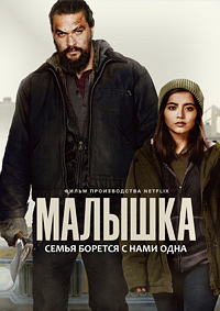 Малышка (2021)