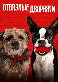 Отвязные дворняги (2023)
