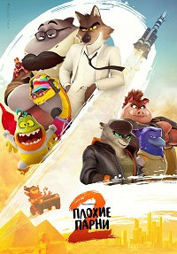 Плохие парни 2 (2025)