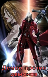 Демон против демонов / И дьявол может плакать 1 сезон (2007)