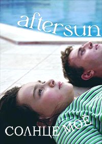 Солнце моё (2022)