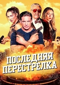 Последняя перестрелка (2025)