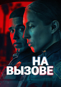 На вызове 1 сезон (2025)