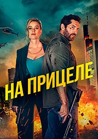На прицеле / В укрытие (2024)