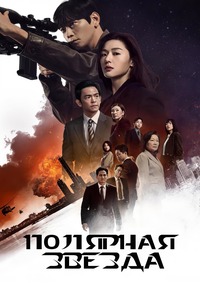 Полярная звезда 1 сезон (2025)
