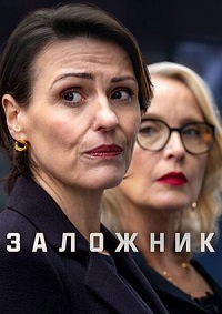 Заложник 1 сезон (2025)