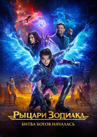 Рыцари Зодиака (2023)