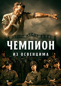 Чемпион из Освенцима (2020)