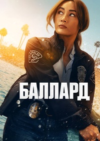 Баллард 1 сезон (2025)