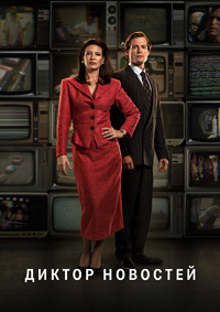 Диктор новостей 1-3 сезон (2021-2025)