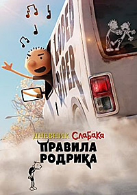 Дневник слабака: Правила Родрика (2022)