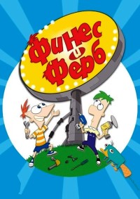 Финес и Ферб 1-5 сезон (2007-2025)