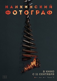 Нанкинский фотограф (2025)