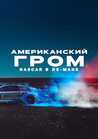 Американский гром: NASCAR в Ле-Мане (2025)