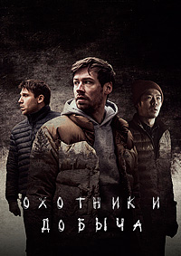 Охотник и добыча / Добыча (2021)