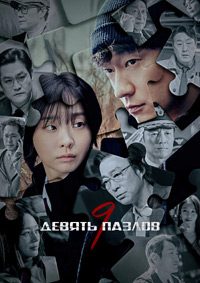 Девять пазлов 1 сезон (2025)