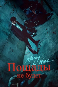 Пощады не будет 1 сезон (2025)