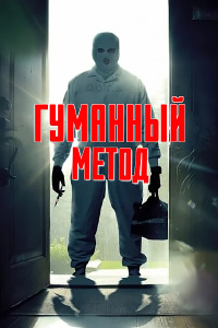 Гуманный метод (2024)