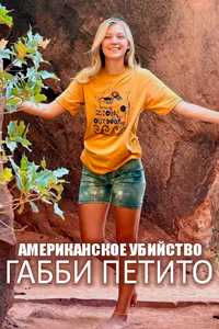 Американское убийство: Габби Петито 1 сезон (2025)