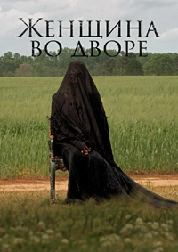 Женщина во дворе (2025)