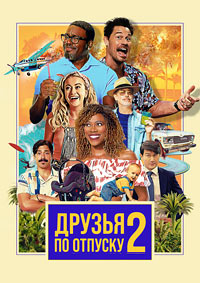 Друзья по отпуску 2 (2023)