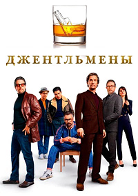 Джентльмены (2019)