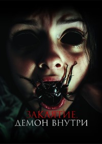 Заклятие. Демон внутри (2024)