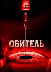 Обитель (2025)