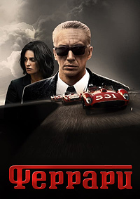 Феррари (2023)