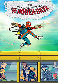 Ваш дружелюбный сосед Человек-паук 1 сезон (2025)