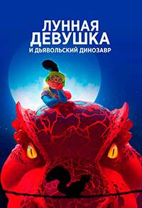 Лунная девочка и ДиноДьявол 1-2 сезон (2023-2024)
