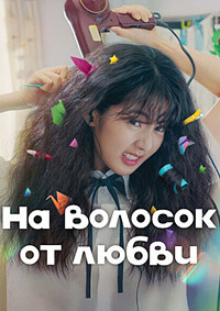 Кудрявая любовь (2025)