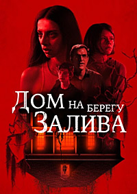 Дом на берегу залива (2021)
